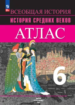 Всеобщая история. История Средних веков. Атлас. 6 класс 1