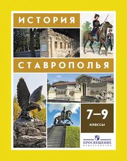 История Ставрополья. 7–9 классы. Электронная форма учебника. 1