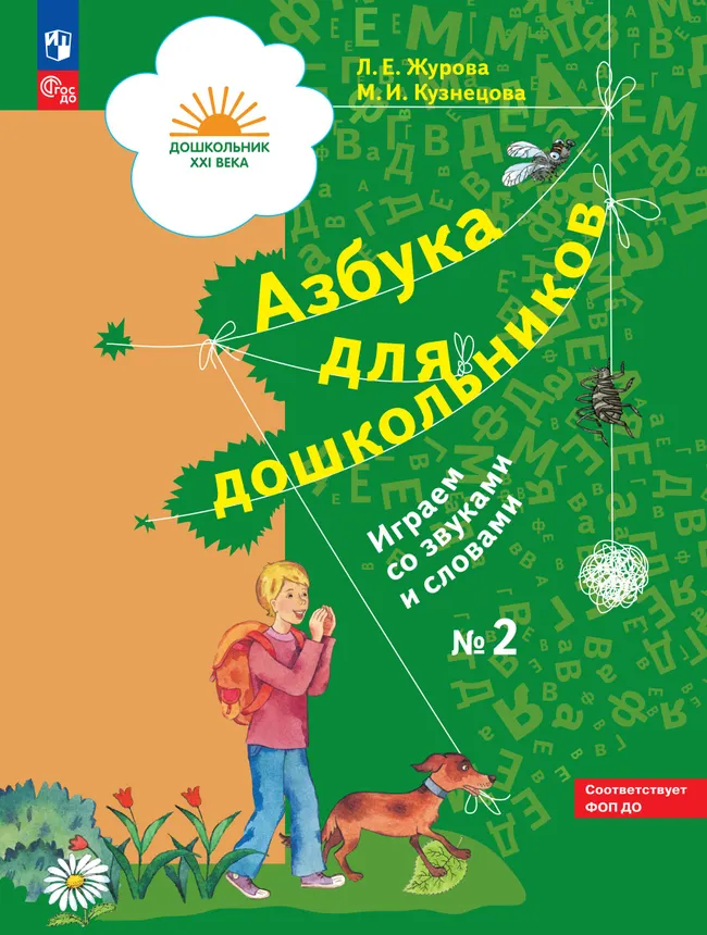 Азбука для дошкольников. Играем со звуками и словами. 5-7 лет. В 3 частях. Часть 2 1 Азбука для дошкольников. Играем со звуками и словами. 5-7 лет. В 3 частях. Часть 2 1