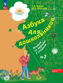 Азбука для дошкольников. Играем со звуками и словами. 5-7 лет. В 3 частях. Часть 2 1