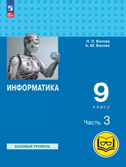 Информатика. 9 класс. Базовый уровень. Учебное пособие. В 3 ч. Часть 3 (для слабовидящих обучающихся) 1