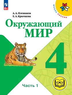 Окружающий мир. 4 класс. Учебное пособие. В 4 ч. Часть 1 (для слабовидящих обучающихся) 1