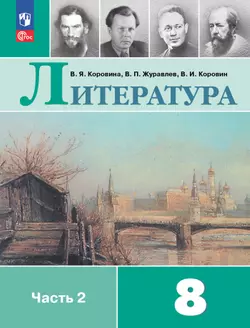 Литература. 8 класс. Электронная форма учебника. В 2 ч. Часть 2 1