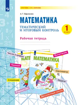 Математика. 1 класс. Тематический итоговый контроль. 1