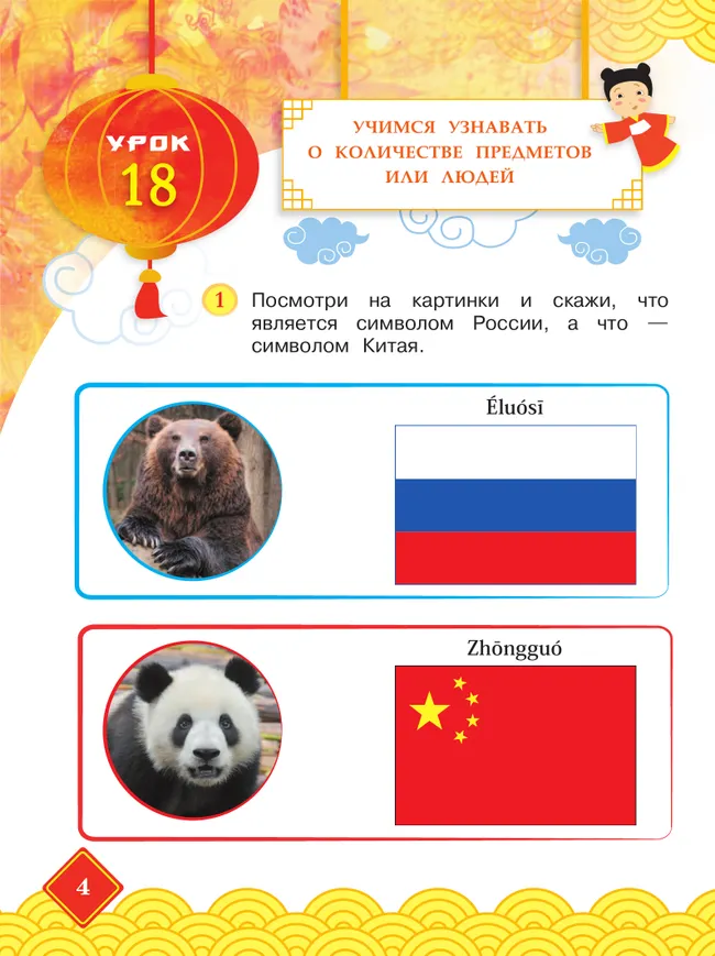 Китайский язык. 2 класс. Учебник. В 2 ч. Часть 2 22