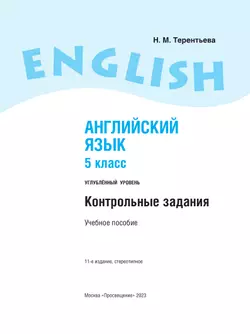 Английский язык. Контрольные задания. 5 класс 19