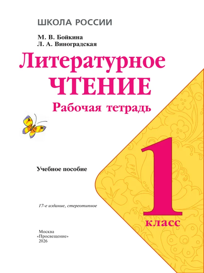 Литературное чтение. Рабочая тетрадь. 1 класс 3