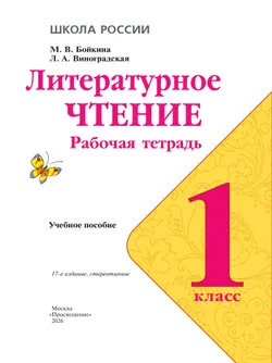 Литературное чтение. Рабочая тетрадь. 1 класс 3