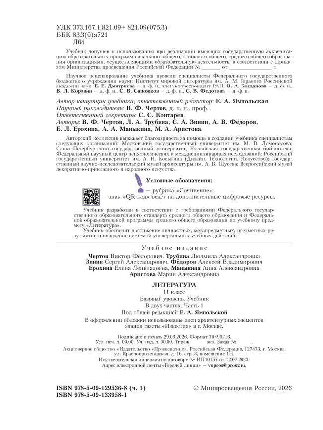 Литература. 11 класс. Базовый уровень. Учебник. В 2 ч. Часть 1 (спецпроект) 1 Литература. 11 класс. Базовый уровень. Учебник. В 2 ч. Часть 1 (спецпроект) 1