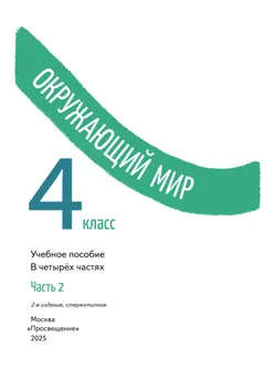 Окружающий мир. 4 класс. В 4-х частях. Часть 2 5
