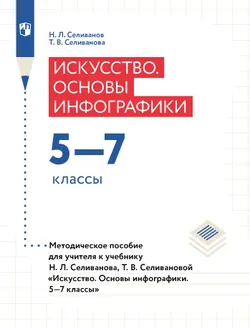 Искусство. Основы инфографики. Методическое пособие. 5-7 классы 1
