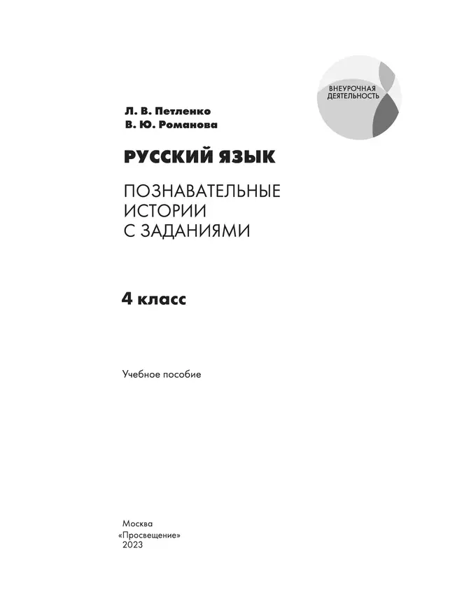 Русский язык. Познавательные истории с заданиями. 4 класс. Учебное пособие 37