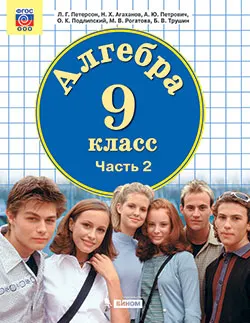 Алгебра. 9 класс. Электронная форма учебника. В 2 ч. Часть 2 1 Алгебра. 9 класс. Электронная форма учебника. В 2 ч. Часть 2 1