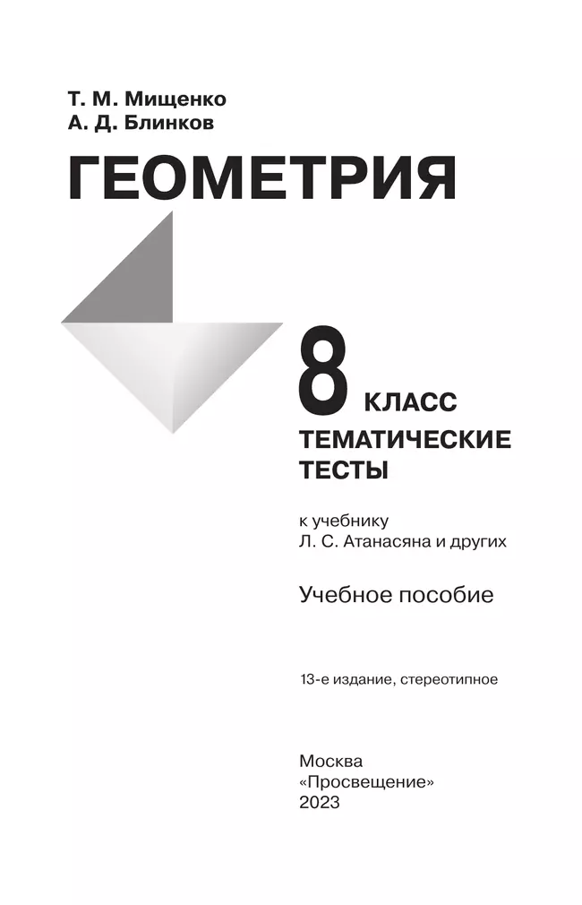 Геометрия. Тематические тесты. 8 класс. 33