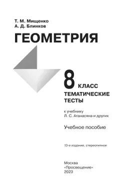 Геометрия. Тематические тесты. 8 класс. 33