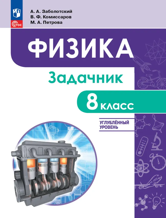 Физика. 8 класс. Углублённый уровень. Задачник. Учебное пособие 1 Физика. 8 класс. Углублённый уровень. Задачник. Учебное пособие 1