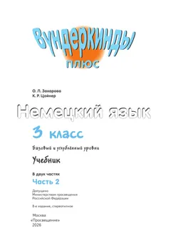 Немецкий язык. 3 класс. Учебник. В 2 ч. Часть 2. Базовый и углублённый уровни 24