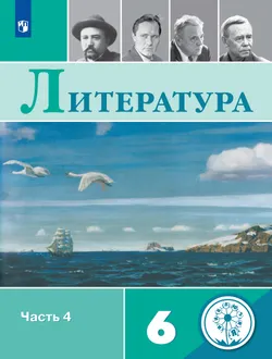 Литература. 6 класс. Учебное пособие. В 5 ч. Часть 4 (для слабовидящих обучающихся) 1