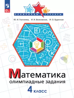 Математика. Олимпиадные задания. 4 класс 1