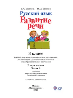 Русский язык. Развитие речи. 3 класс. Учебник. В 2 частях. Часть 2 (для глухих обучающихся) 18