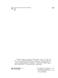 Читай, думай, пиши. 4 класс. Рабочая тетрадь. В 2 ч. Часть 1 (для обучающихся с интеллектуальными нарушениями) 9