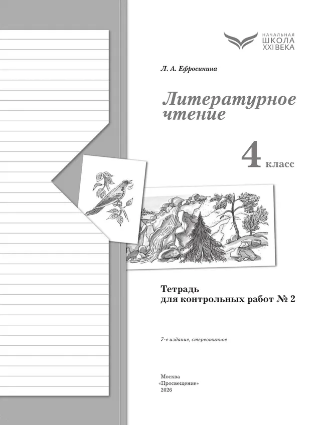 Литературное чтение. 4 класс. Тетрадь для контрольных работ. В 2 частях. Часть 2 12