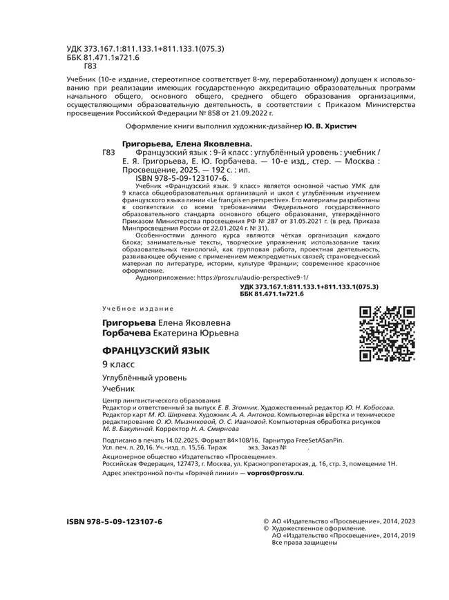 Французский язык. 9 класс. Углублённый уровень. Учебник. 3