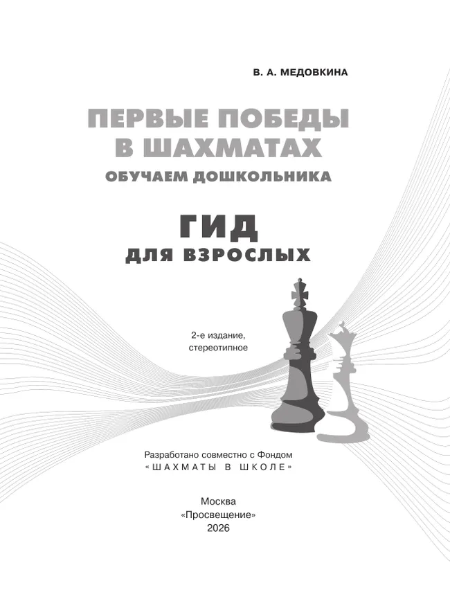 Первые победы в шахматах. Обучаем дошкольника. Гид для взрослых 13 Первые победы в шахматах. Обучаем дошкольника. Гид для взрослых 13