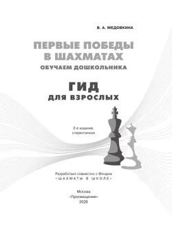 Первые победы в шахматах. Обучаем дошкольника. Гид для взрослых 13