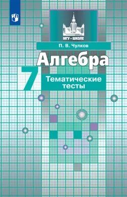 Алгебра. Тематические тесты. 7 класс 1