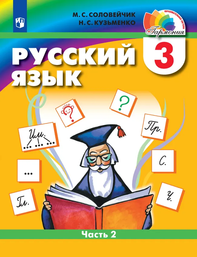 Русский язык. 3 класс. Электронная форма учебника. В 2 ч. Часть 2 1 Русский язык. 3 класс. Электронная форма учебника. В 2 ч. Часть 2 1