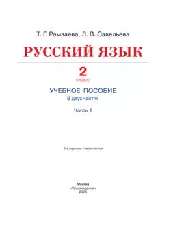 Русский язык. 2 класс. Учебное пособие. В 2-х частях. Ч.1 28
