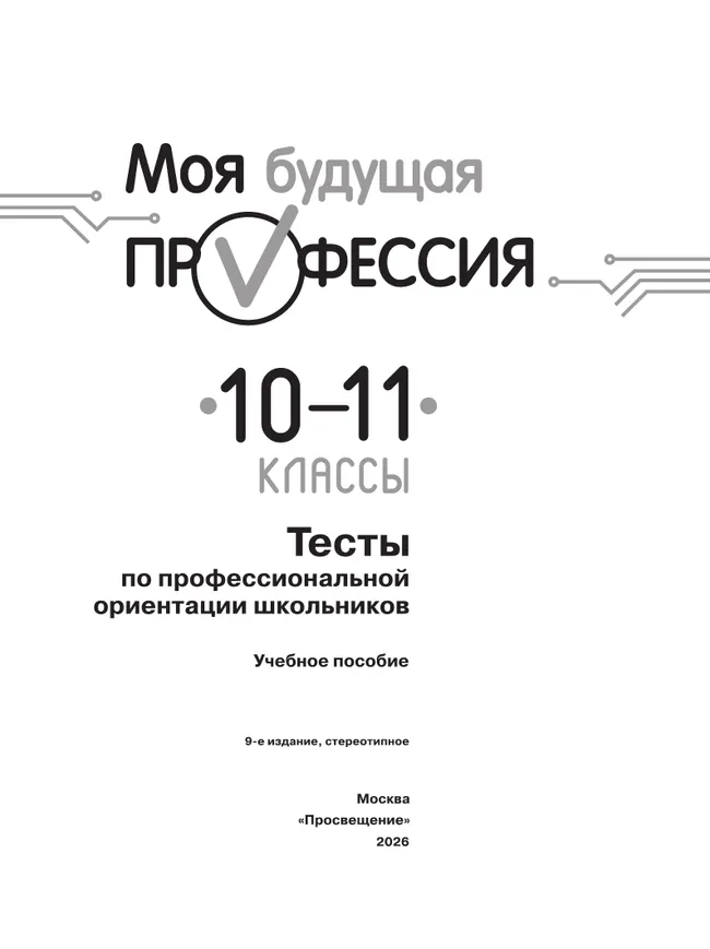 Моя будущая профессия. Тесты по профессиональной ориентации школьников. 10-11 классы 9