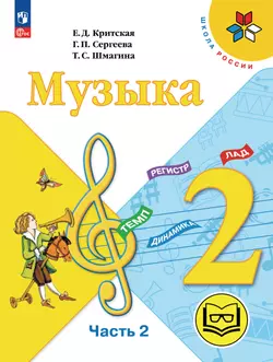 Музыка. 2 класс. В 2-х частях. Ч.2 (версия для слабовидящих) 1