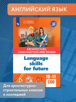 Английский язык для архитектурно-строительных классов и строительных специальностей СПО 1
