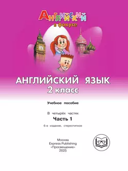 Английский язык. 2 класс. В 4-х частях. Ч.1 (версия для слабовидящих) 19