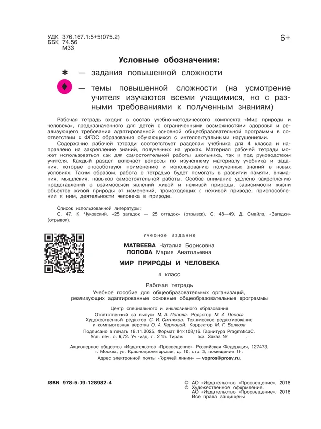 Мир природы и человека. 4 класс. Рабочая тетрадь (для обучающихся с интеллектуальными нарушениями) 39