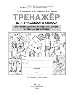 Тренажер для учащихся 2 класса. Формирование универсальных учебных действий. 1