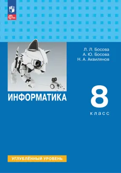 Информатика. 8 класс. Углубленный уровень. Электронная форма учебника 1