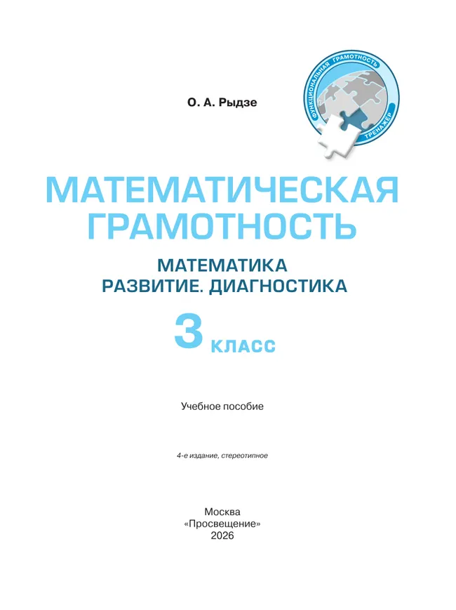 Математическая грамотность. Математика. Развитие. Диагностика. 3 класс 15