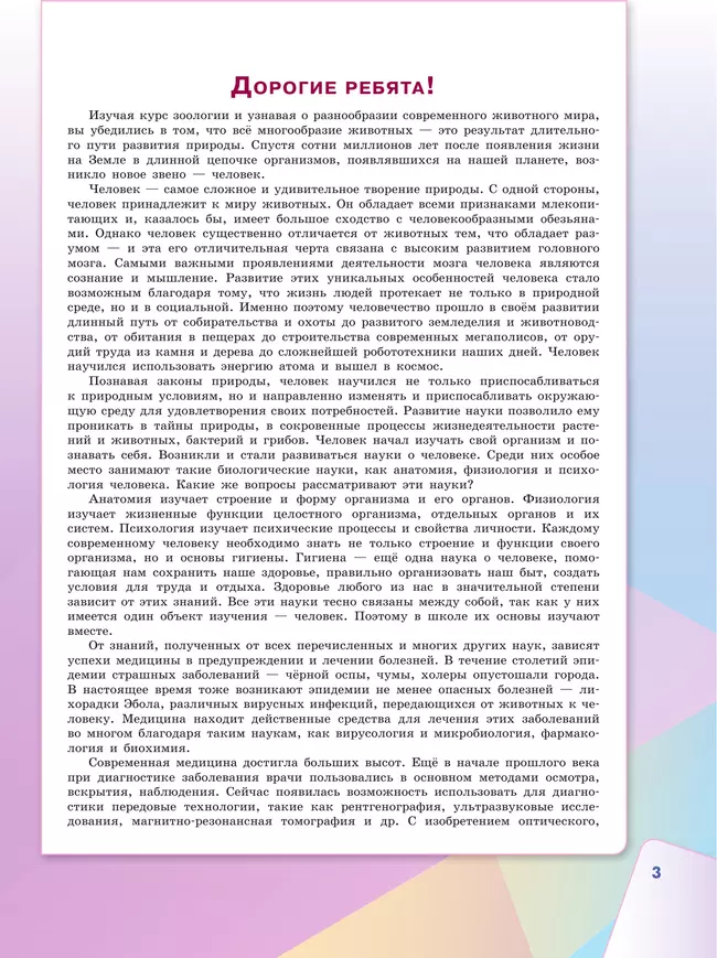 Биология. 8 класс. Учебник 25