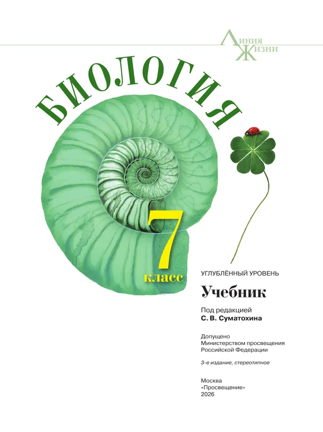 Биология. 7 класс. Углублённый уровень. Учебник 4