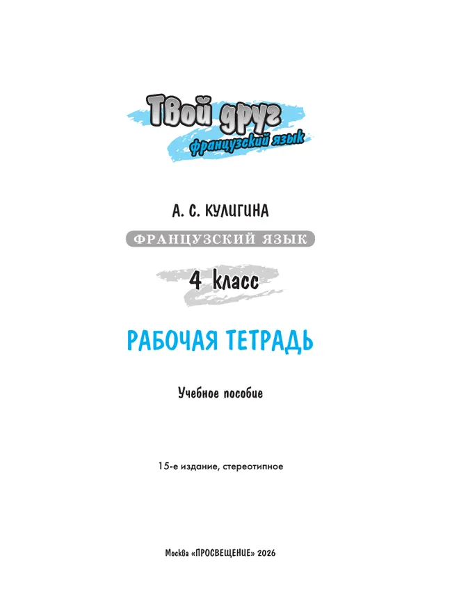 Французский язык. Рабочая тетрадь. 4 класс. 35