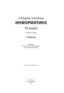 Информатика. 10 класс. Учебник. Базовый уровень 25