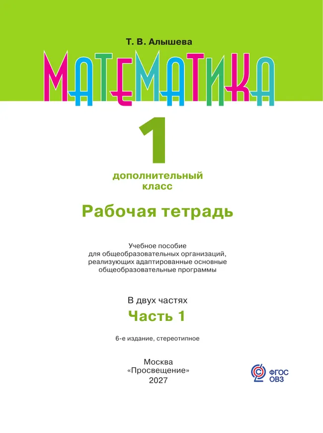 Математика. 1 дополнительный класс. Рабочая тетрадь. В 2 частях. Часть 1 (для обучающихся с интеллектуальными нарушениями) 33