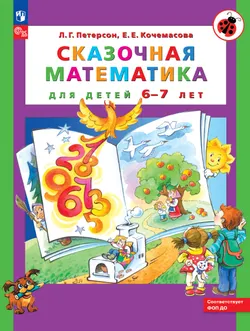 Сказочная математика для детей 6-7 лет 1