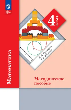 Математика. 4 класс. Методическое пособие к учебному пособию. 1