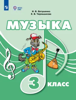 Музыка. 3 класс. Учебник (для обучающихся с интеллектуальными нарушениями) 1