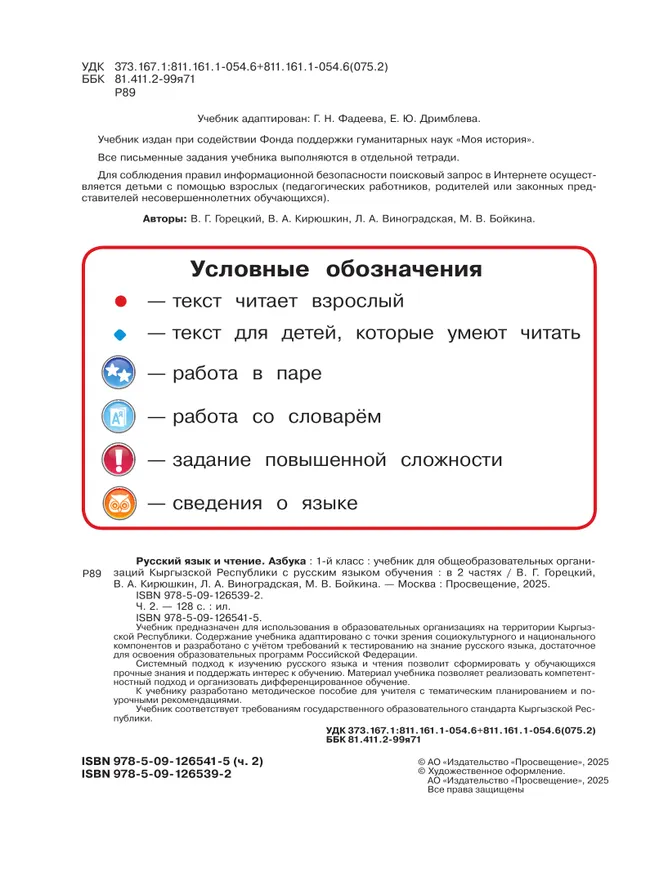 Русский язык и чтение. Азбука. 1 класс. В 2 ч. Часть 2.  Для общеобразовательных организаций Кыргызской Республики с русским языком обучения. 3