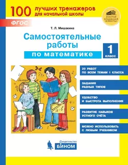 Самостоятельные работы по математике. 1 класс 1